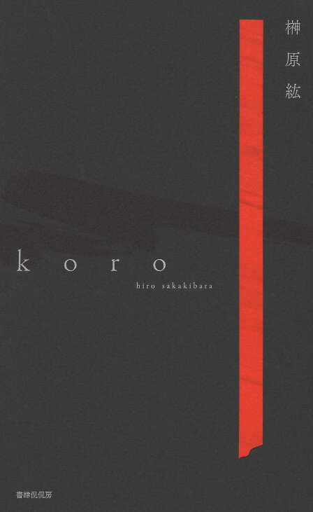 ｋｏｒｏ 歌集/書肆侃侃房/榊原紘