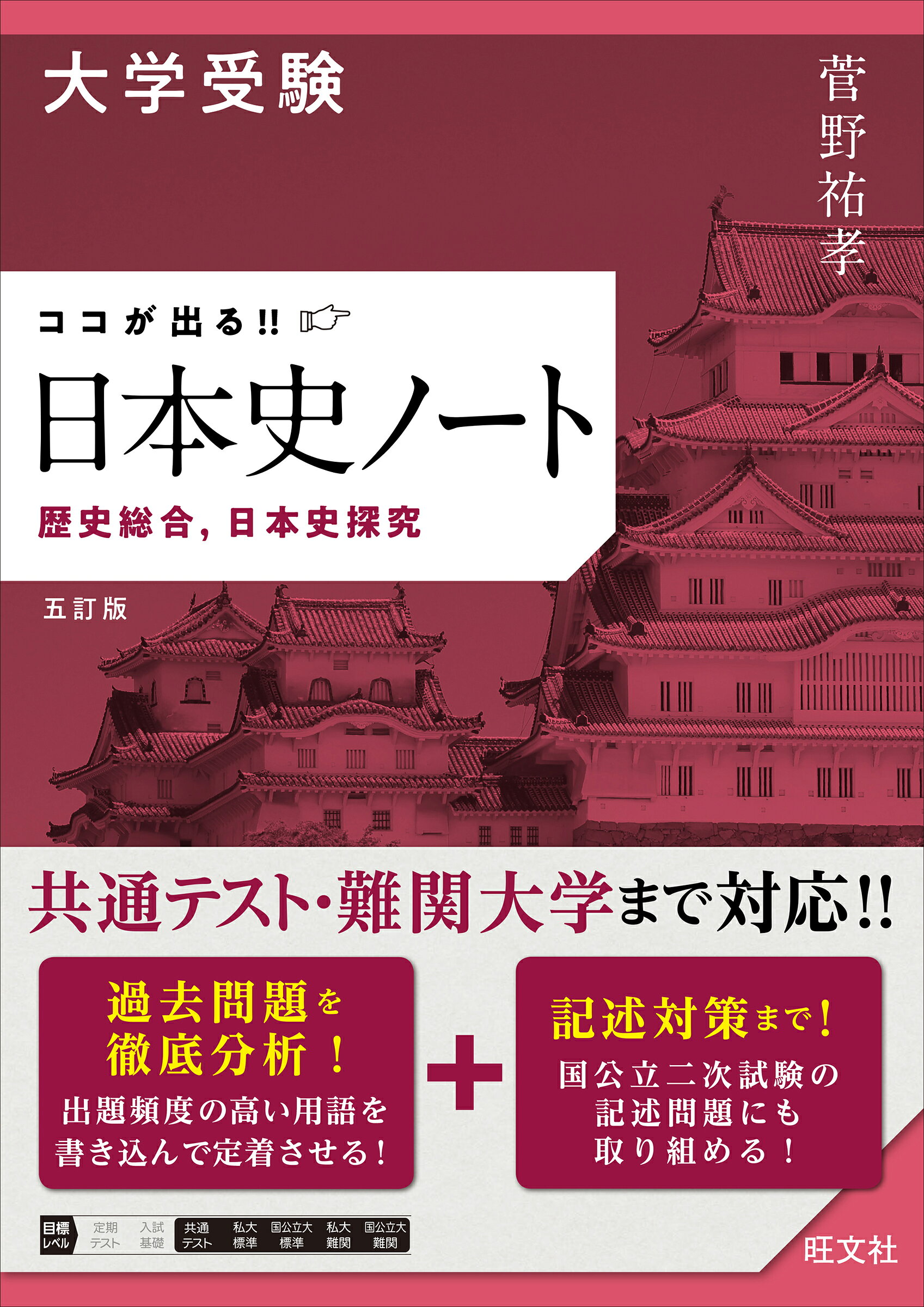楽天市場】旺文社 大学受験ココが出る！！日本史ノート 歴史総合，日本