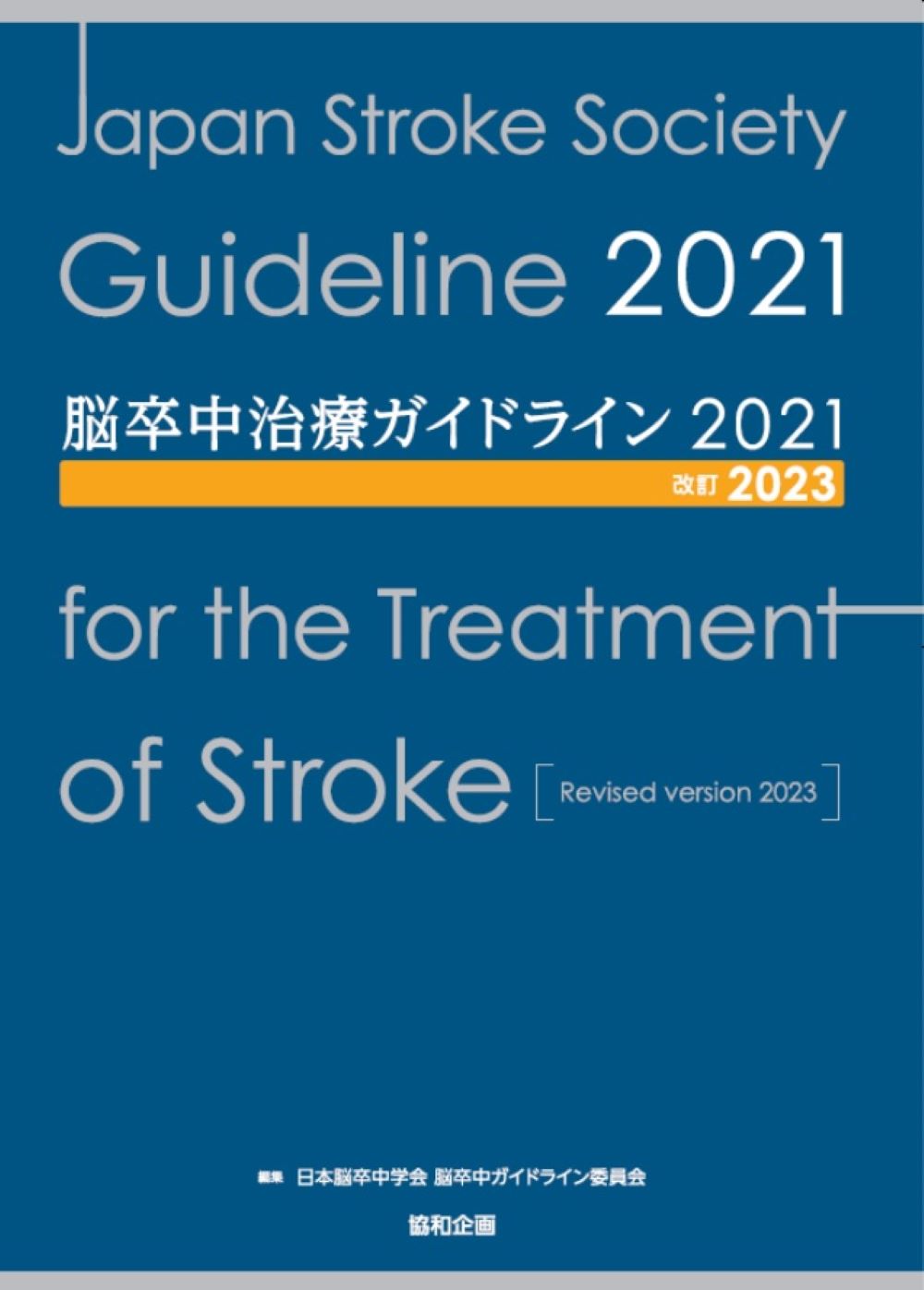 脳卒中治療ガイドライン２０２１ 改訂２０２３/協和企画（千代田区）/日本脳卒中学会脳卒中ガイドライン委員会