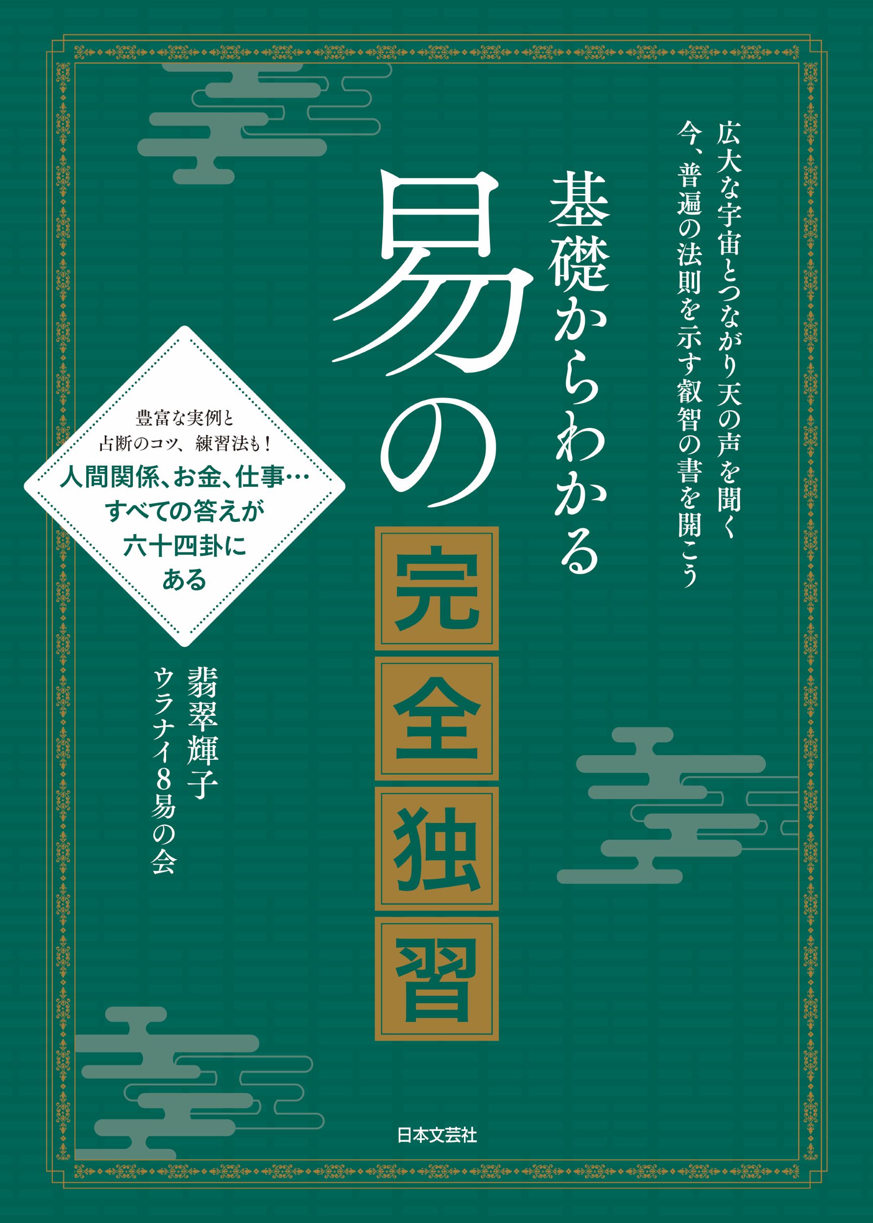 易 占法の秘伝 柳下尚範著　易経・易占・六十四卦カード(80枚拡大版) 易断 易─占法の秘伝 | 柳下尚範 |本 | 通販 | Amazon