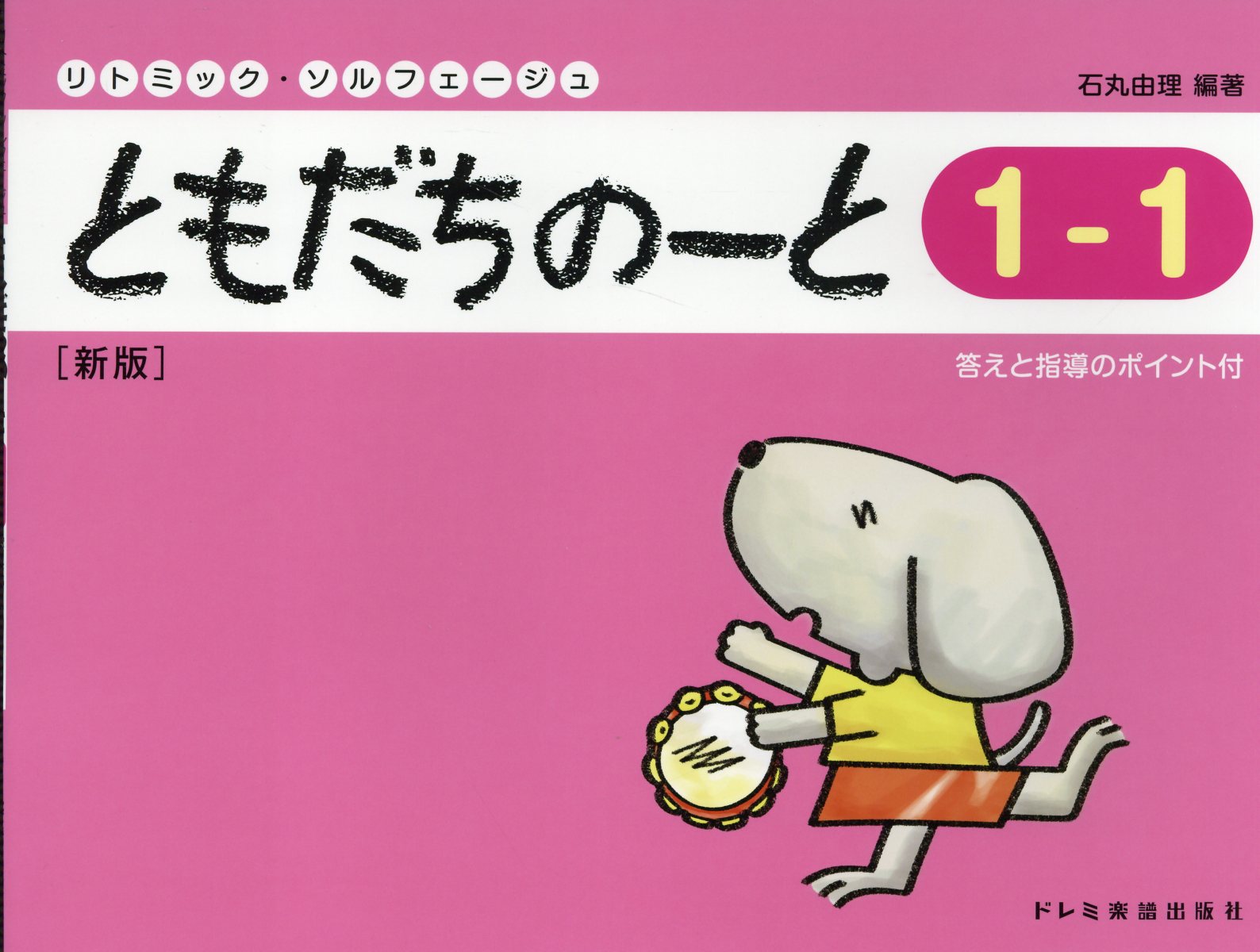 ともだちのーと 答えと指導のポイント付 １-１ 新版/ドレミ楽譜出版社/石丸由理