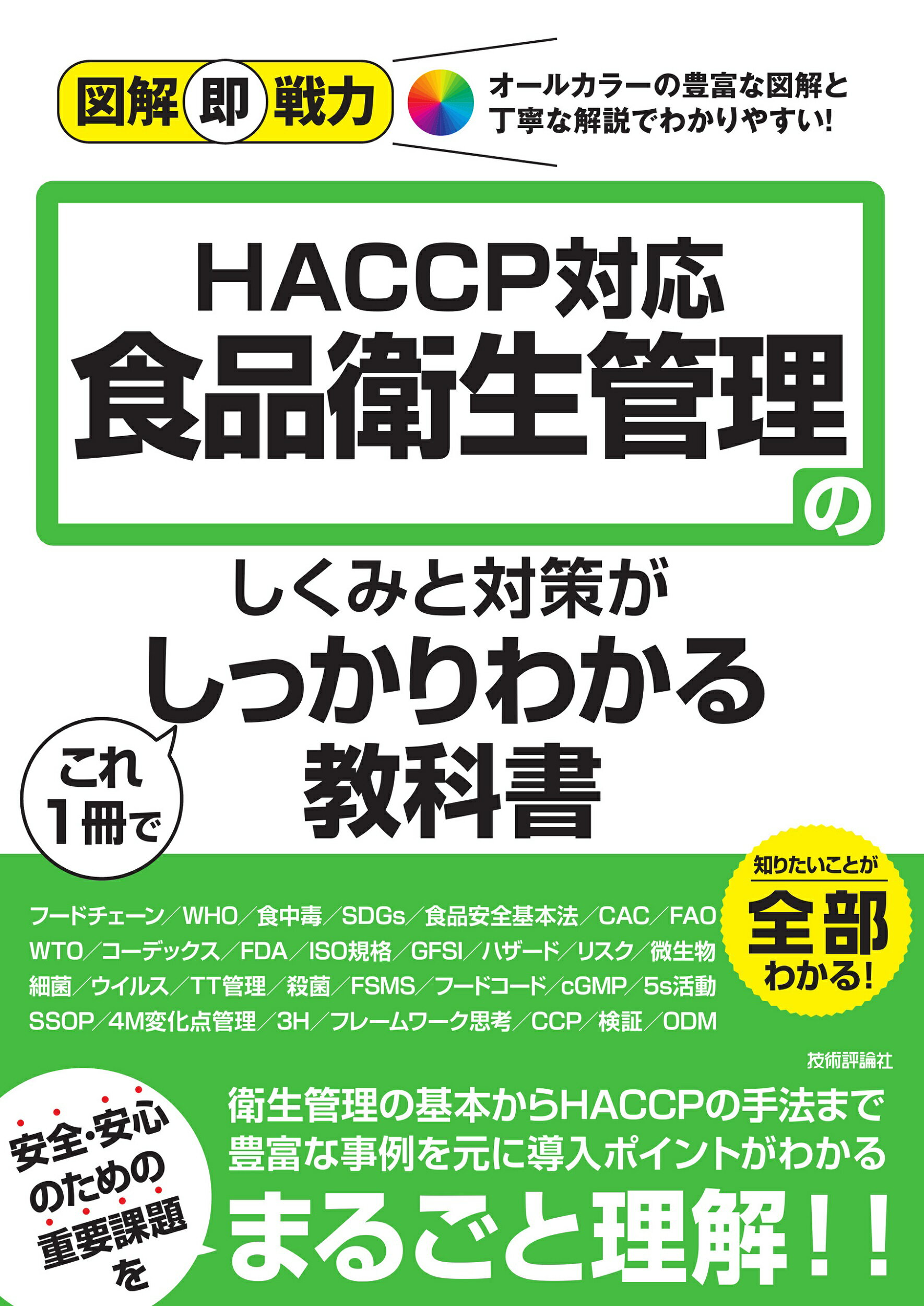 ＨＡＣＣＰ対応　食品衛生管理のしくみと対策がこれ１冊でしっかりわかる教科書/技術評論社/今城敏