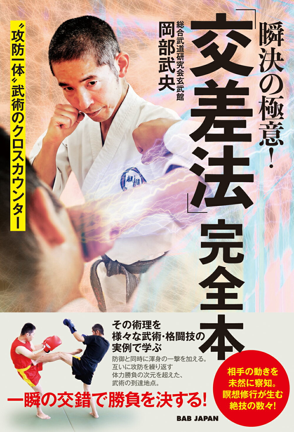 瞬決の極意！「交差法」完全本 “攻防一体”　武術のクロスカウンター/ＢＡＢジャパン/岡部武央