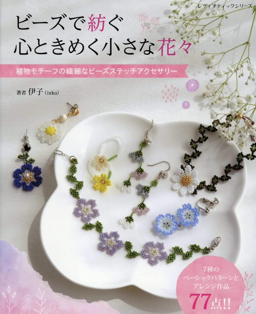 ビーズで紡ぐ心ときめく小さな花々/ブティック社/伊子