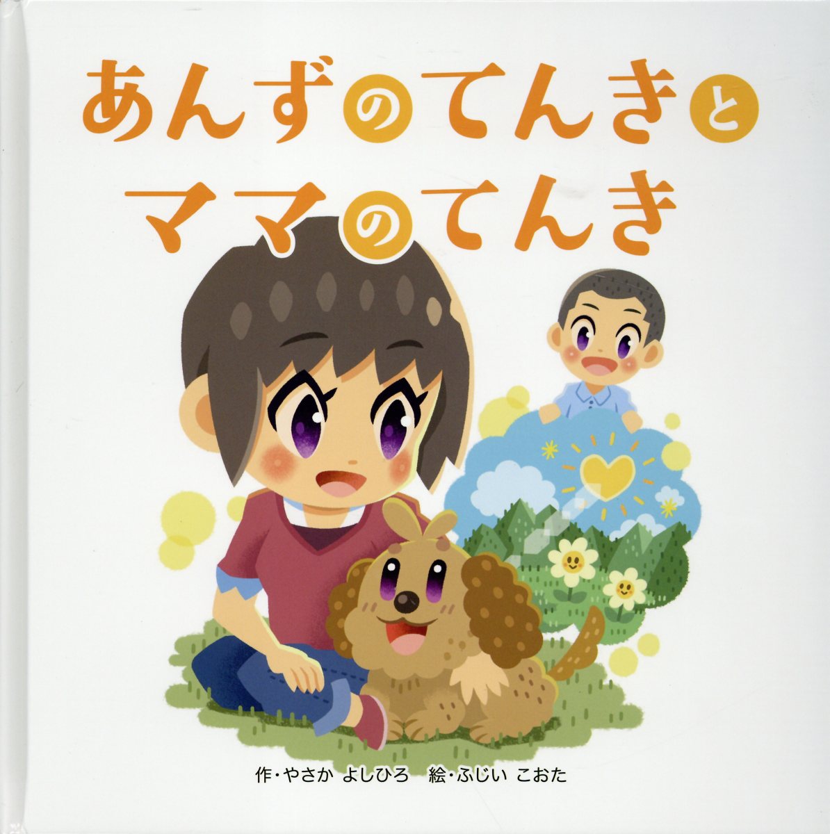 楽天市場】たいようくんとそらいろのじどうしゃ/三恵社/小原