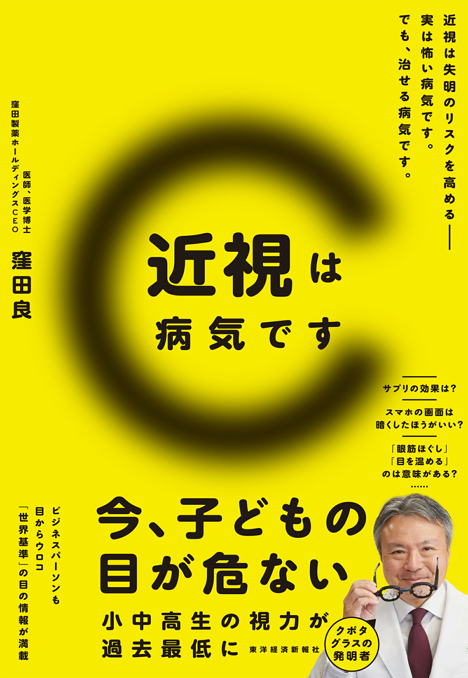 近視は病気です/東洋経済新報社/窪田良
