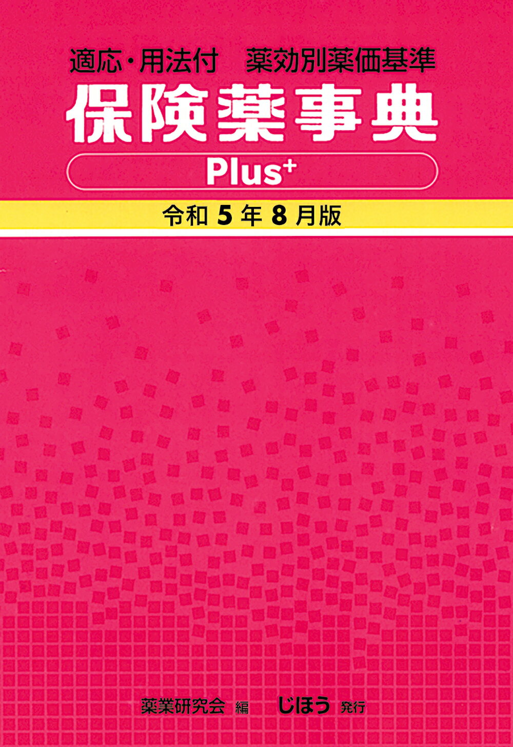 保険薬事典Ｐｌｕｓ＋ 適応・用法付　薬効別薬価基準 令和５年８月版/じほう/薬業研究会