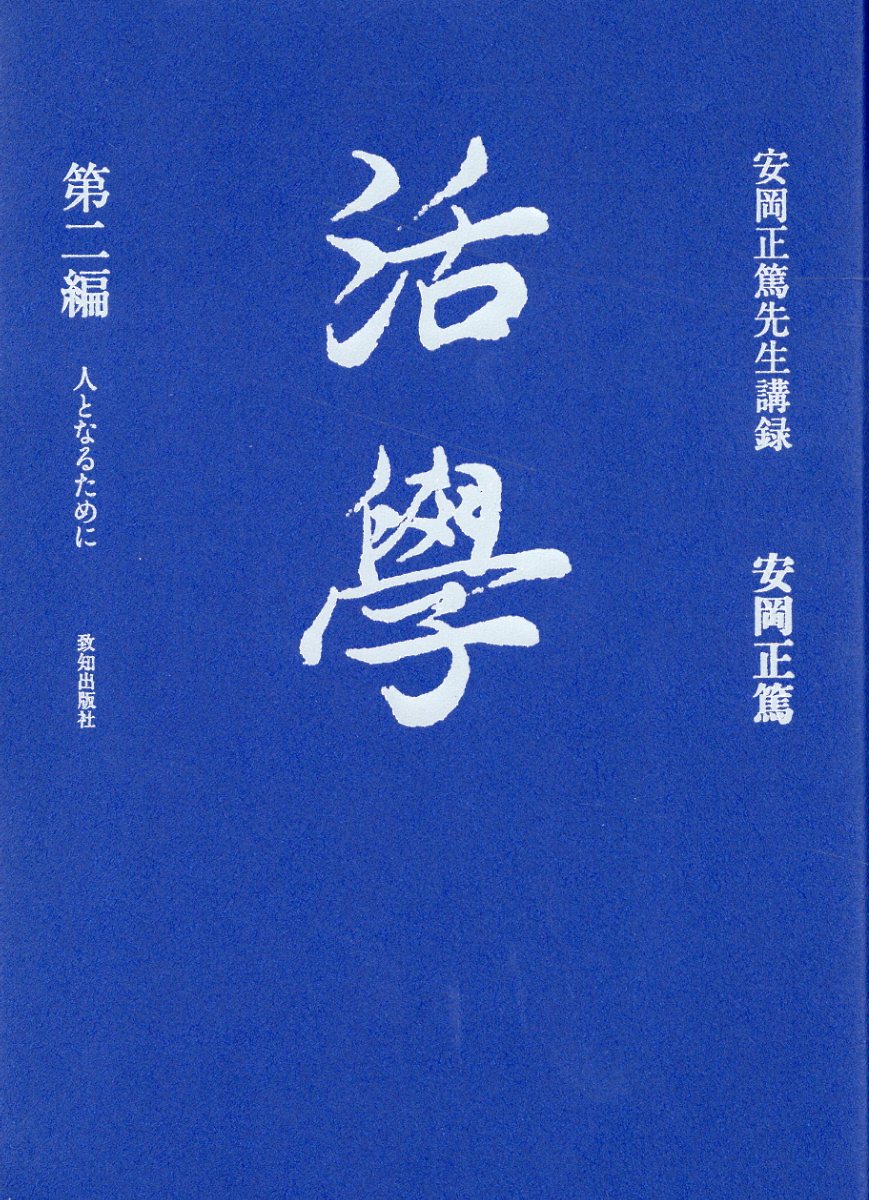活学 第二編/致知出版社/安岡正篤