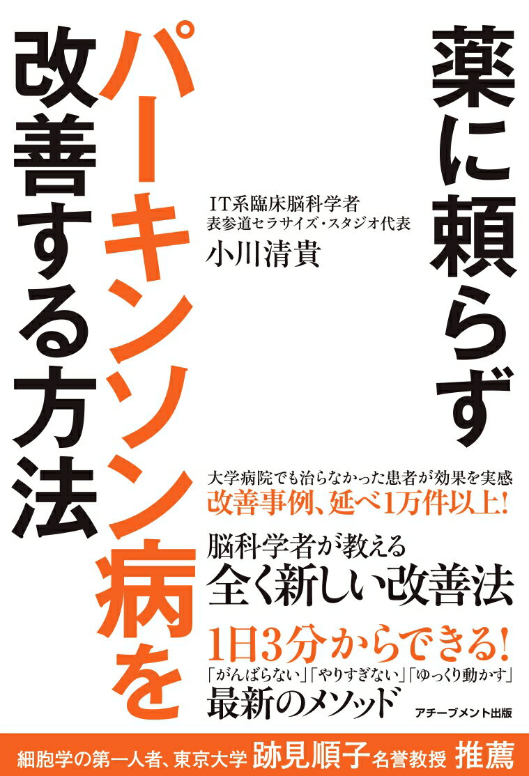 薬に頼らずパーキンソン病を改善する方法/アチ-ブメント出版/小川清貴