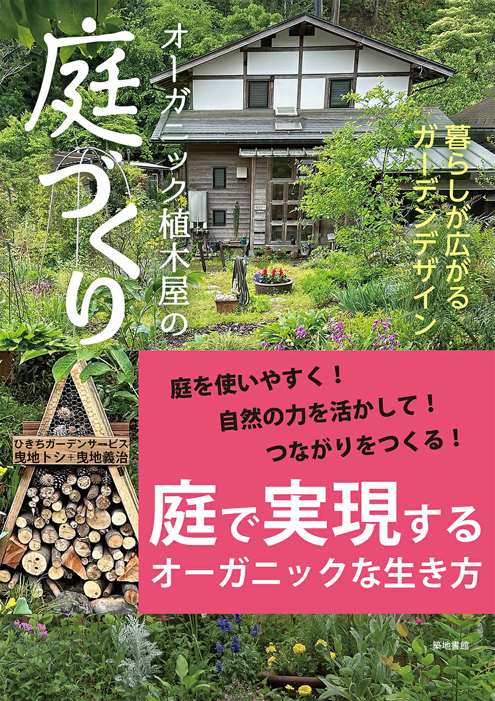 オーガニック植木屋の庭づくり 暮らしが広がるガーデンデザイン/築地書館/ひきちガーデンサービス
