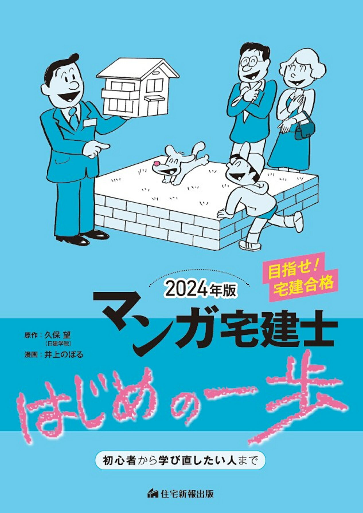 マンガ宅建士はじめの一歩 ２０２４年版/住宅新報出版/久保望
