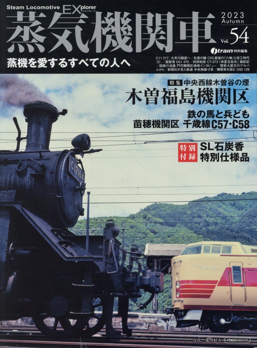 蒸気機関車ＥＸ Ｖｏｌ．５４/イカロス出版