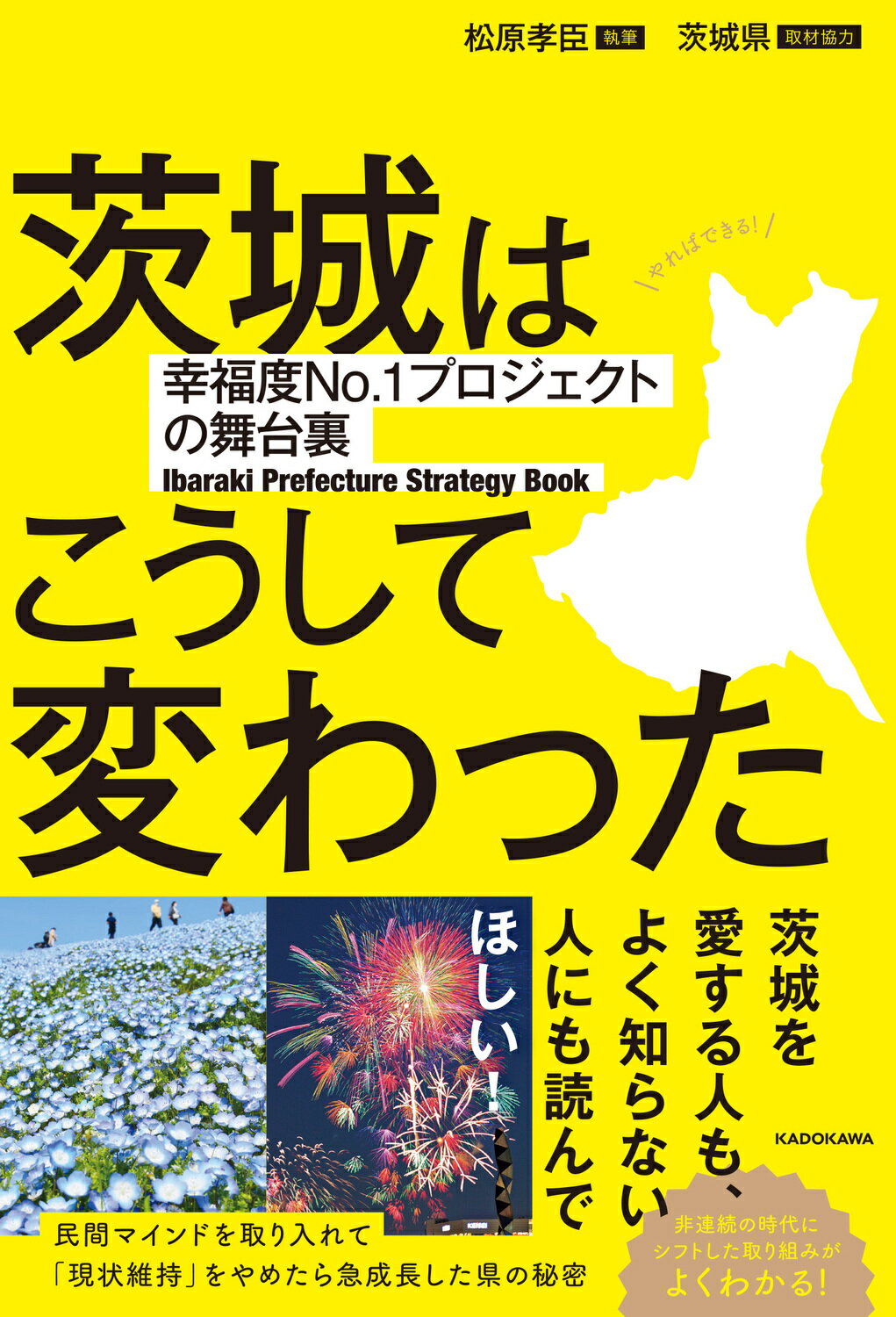 茨城はこうして変わった　幸福度Ｎｏ．１プロジェクトの舞台裏/ＫＡＤＯＫＡＷＡ/松原孝臣