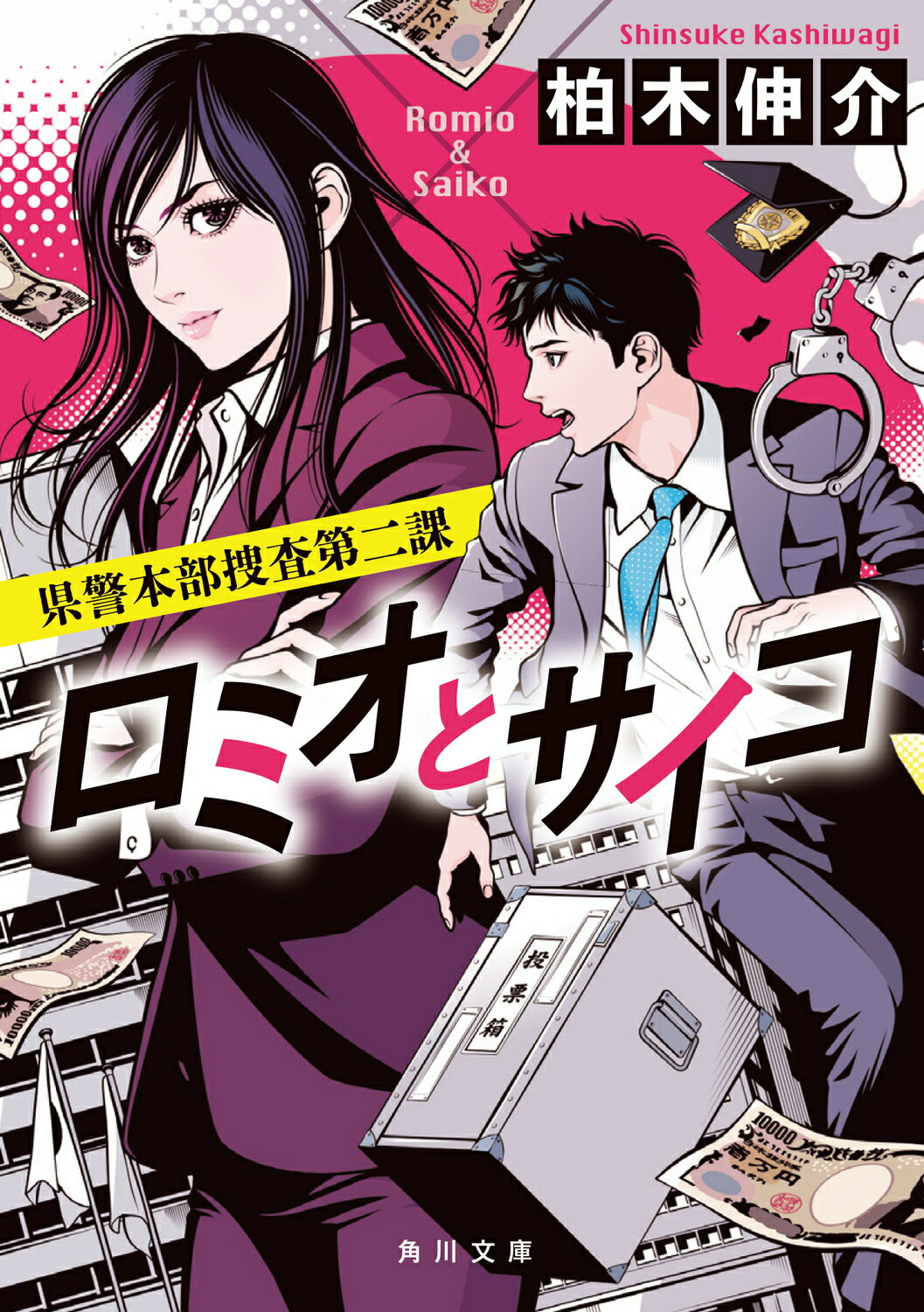 【中古】 捜査一課長/集英社/清水一行 Amazon.co.jp: 捜査一課長 (集英社文庫 33-R) : 清水 一行: 本