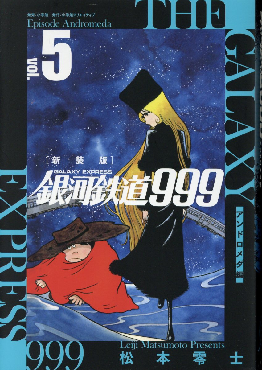 楽天市場】小学館 銀河鉄道999 エターナル編 愛蔵版 5/小学館/松本