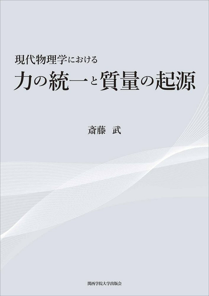楽天市場】海鳴社 唯心論物理学の誕生 モナド・量子力学・相対性理論の