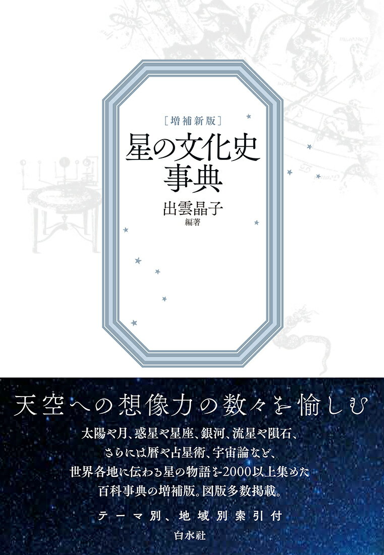 星の文化史事典 増補新版/白水社/出雲晶子