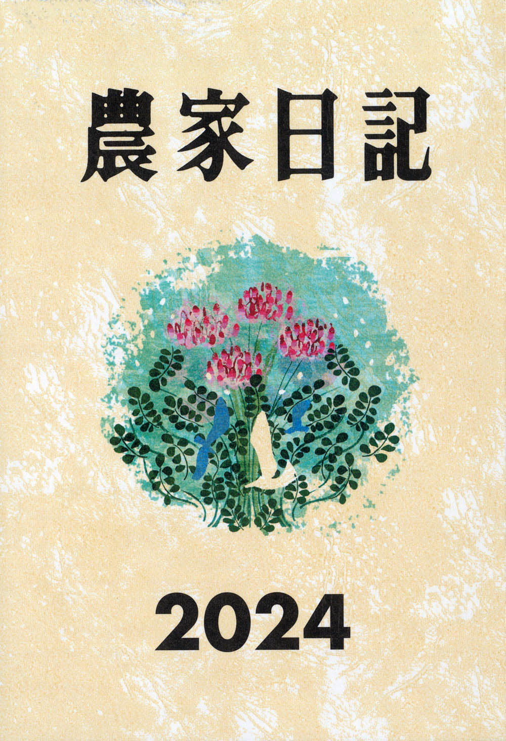 日本農書全集 第４１巻（地域農書　６）/農山漁村文化協会/佐藤常雄（単行本） 楽天市場】農山漁村文化協会 農家日記 2025年版/農山漁村