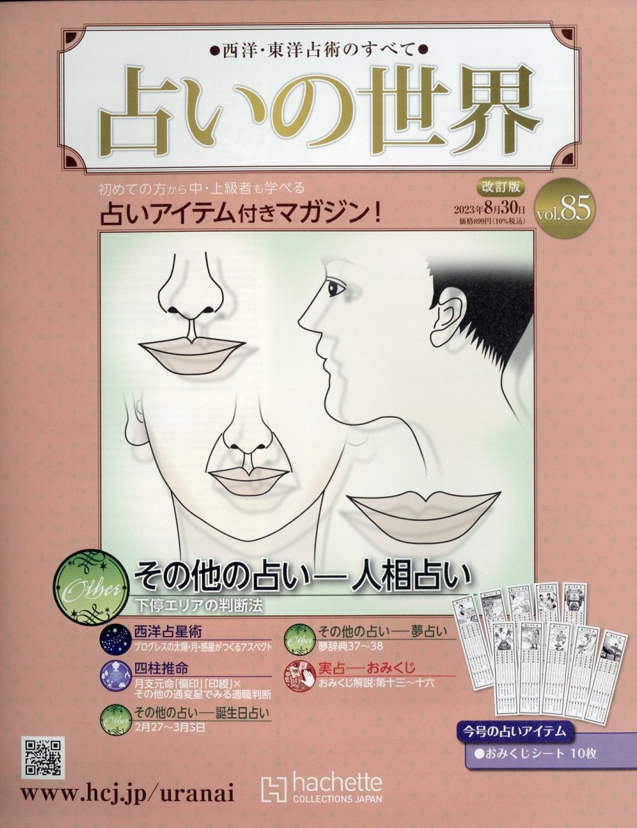アシェット占いの世界改訂版1〜65号 アシェット占いの世界改訂版1〜65号 Amazon.co.jp: 占いの世界
