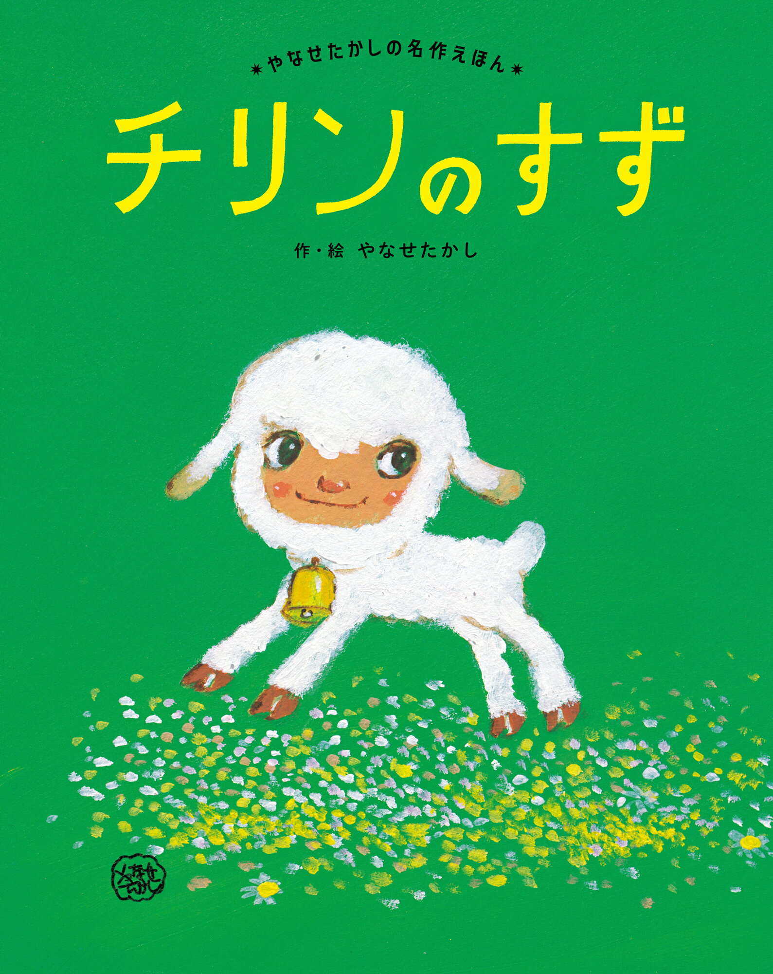 チリンのすず 新装版/フレ-ベル館/やなせたかし