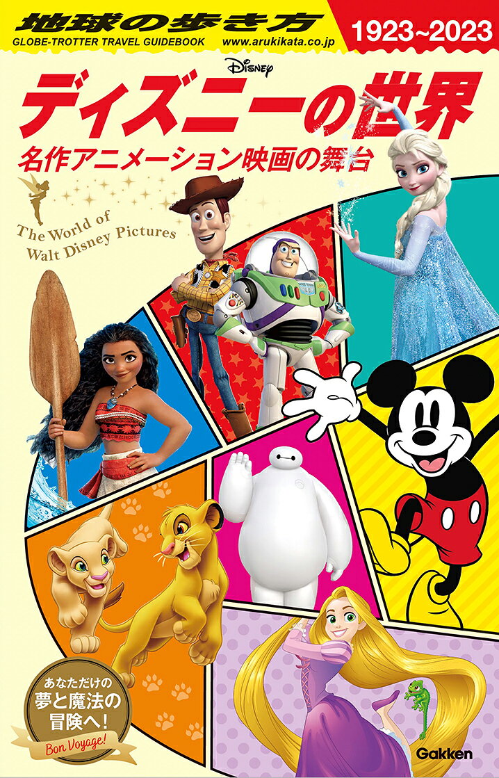 地球の歩き方　ディズニーの世界 名作アニメーション映画の舞台/地球の歩き方/地球の歩き方編集室