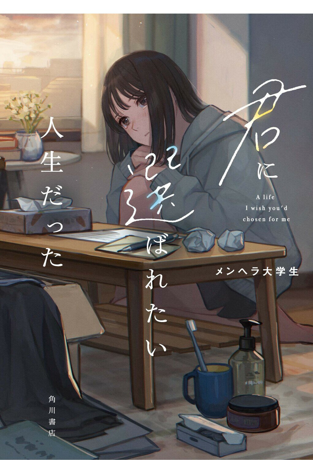 すべての恋が終わるとしても―140字のさよならの話― | 冬野 夜空