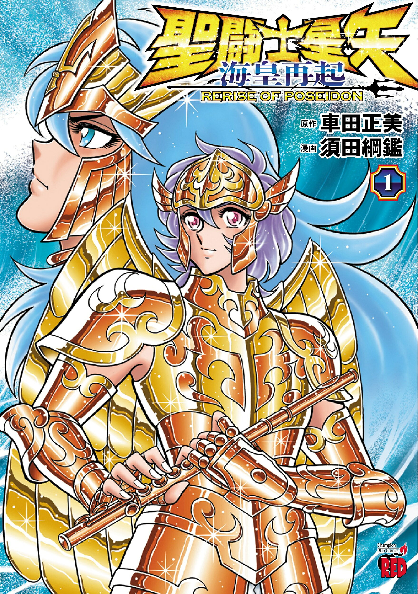 楽天市場】宝島社 聖域 聖闘士星矢30周年記念画集/宝島社/車田正美