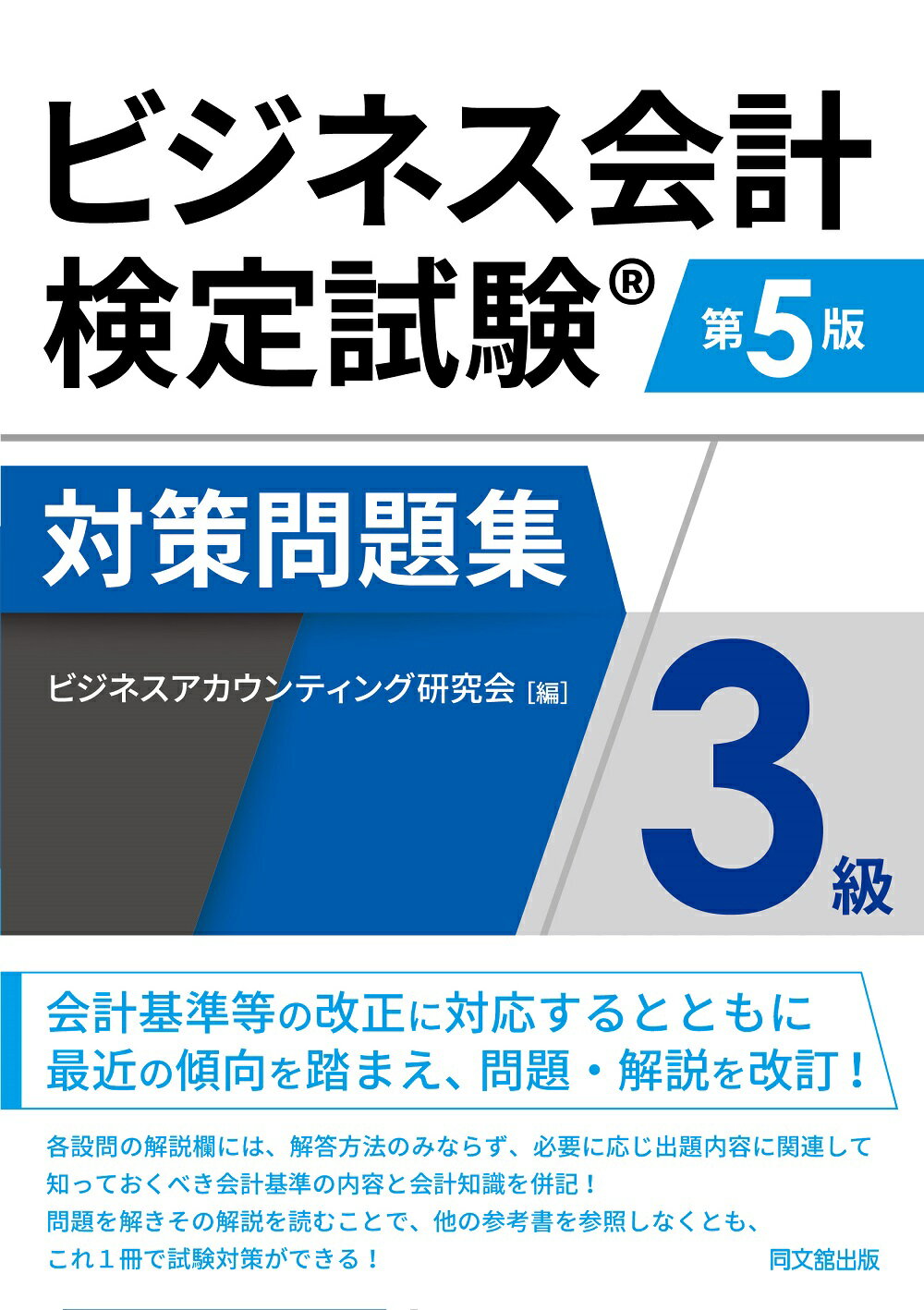 楽天市場】同文館出版 ビジネス会計検定試験対策問題集2級 第5