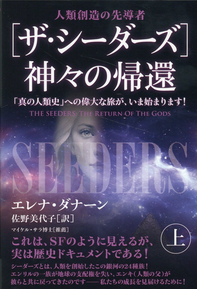 ［ザ・シーダーズ］神々の帰還 上/ヒカルランド/エレナ・ダナーン