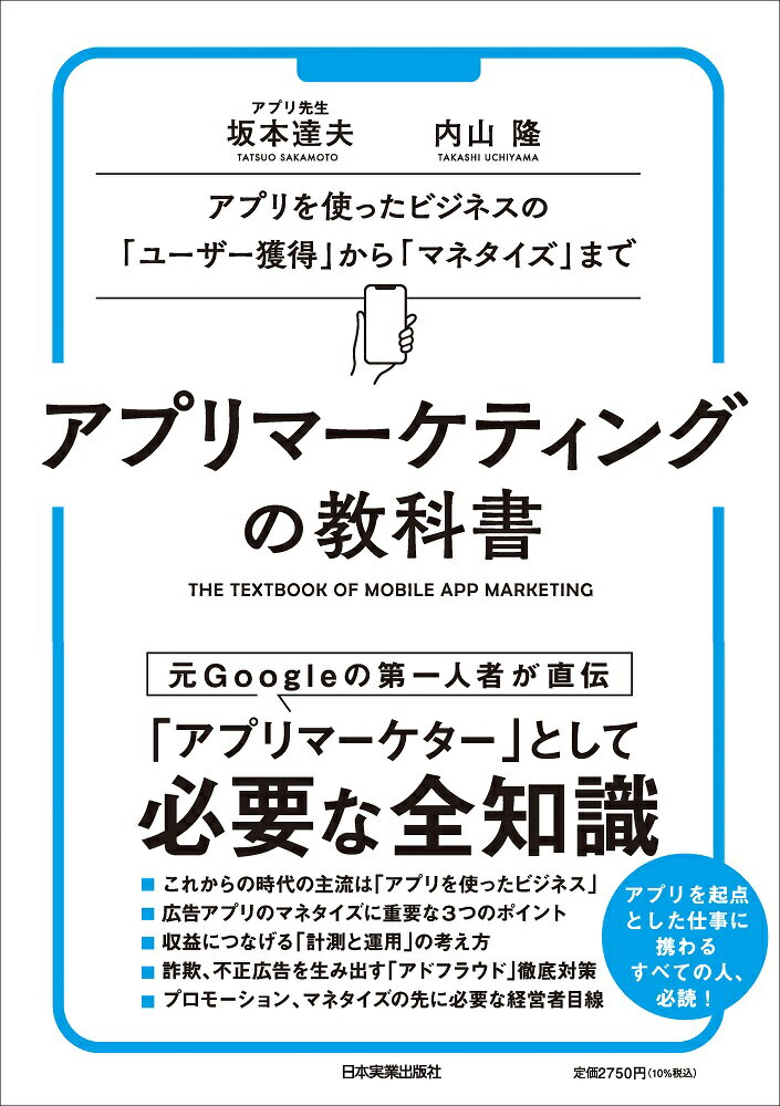 アプリマーケティングの教科書/日本実業出版社/坂本達夫