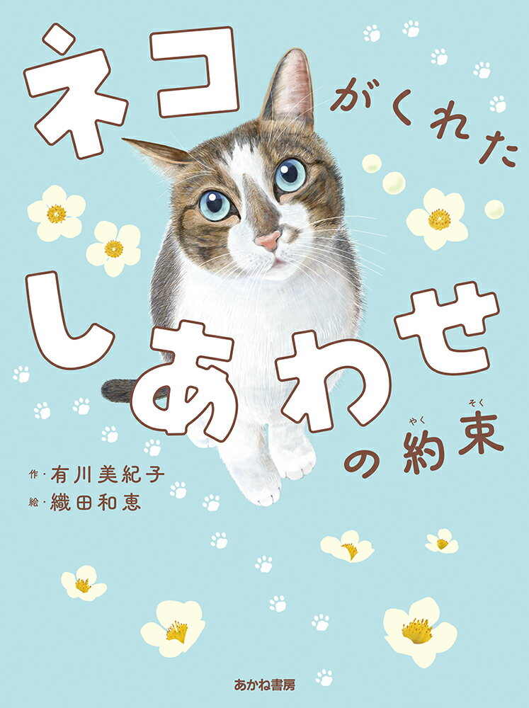 ネコがくれたしあわせの約束/あかね書房/有川美紀子