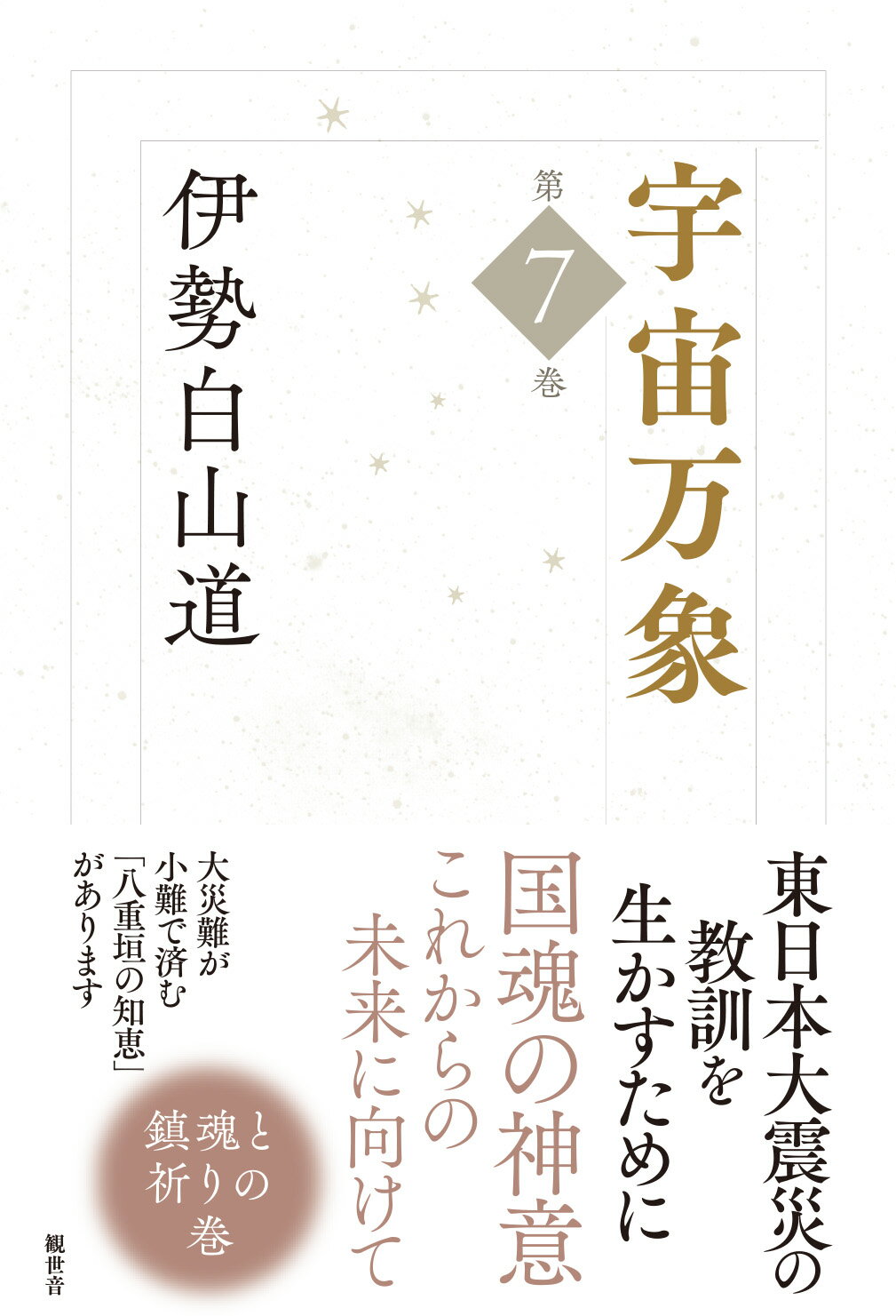 宇宙万象 第７巻/観世音/伊勢白山道