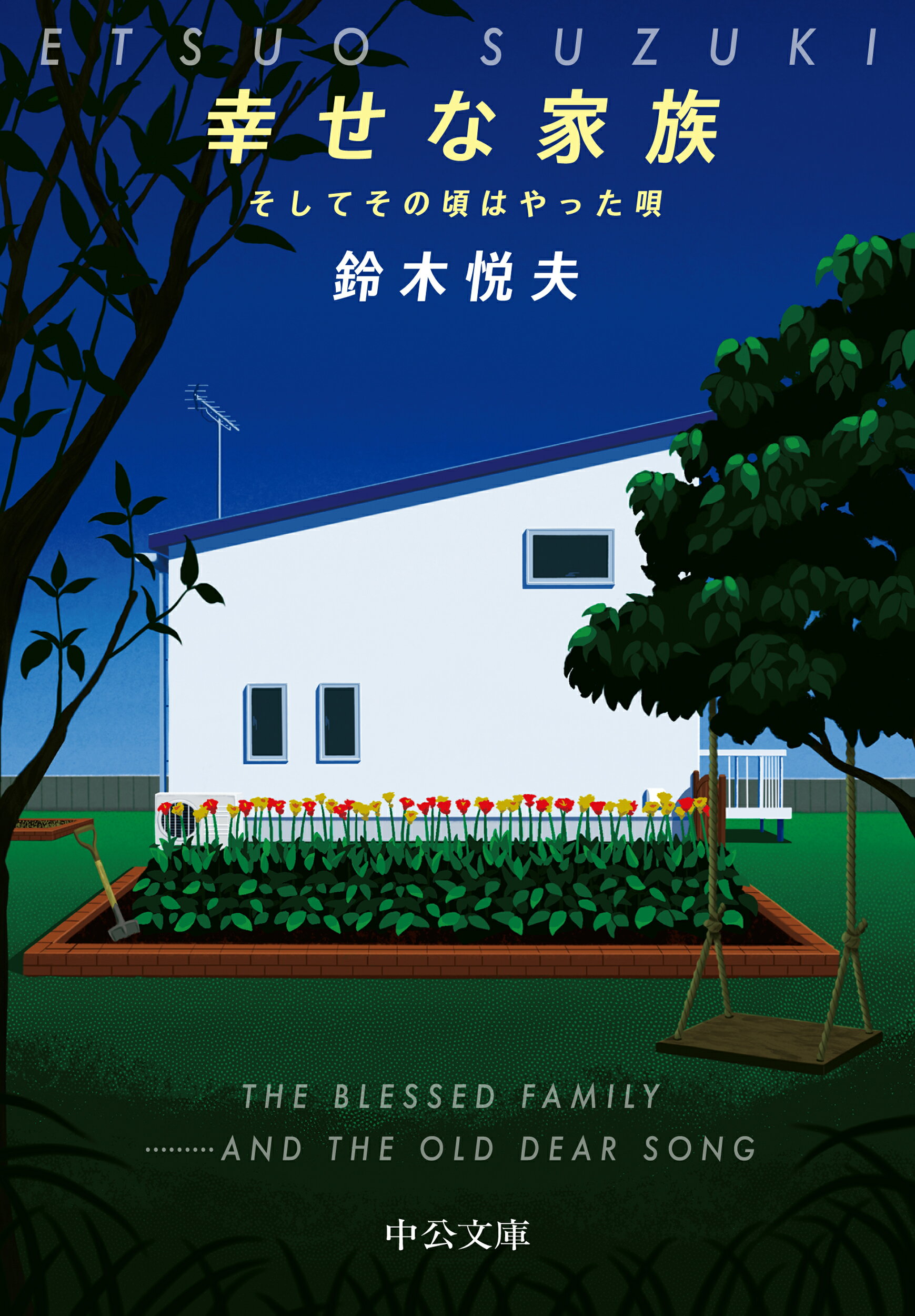 幸せな家族 そしてその頃はやった唄/中央公論新社/鈴木悦夫