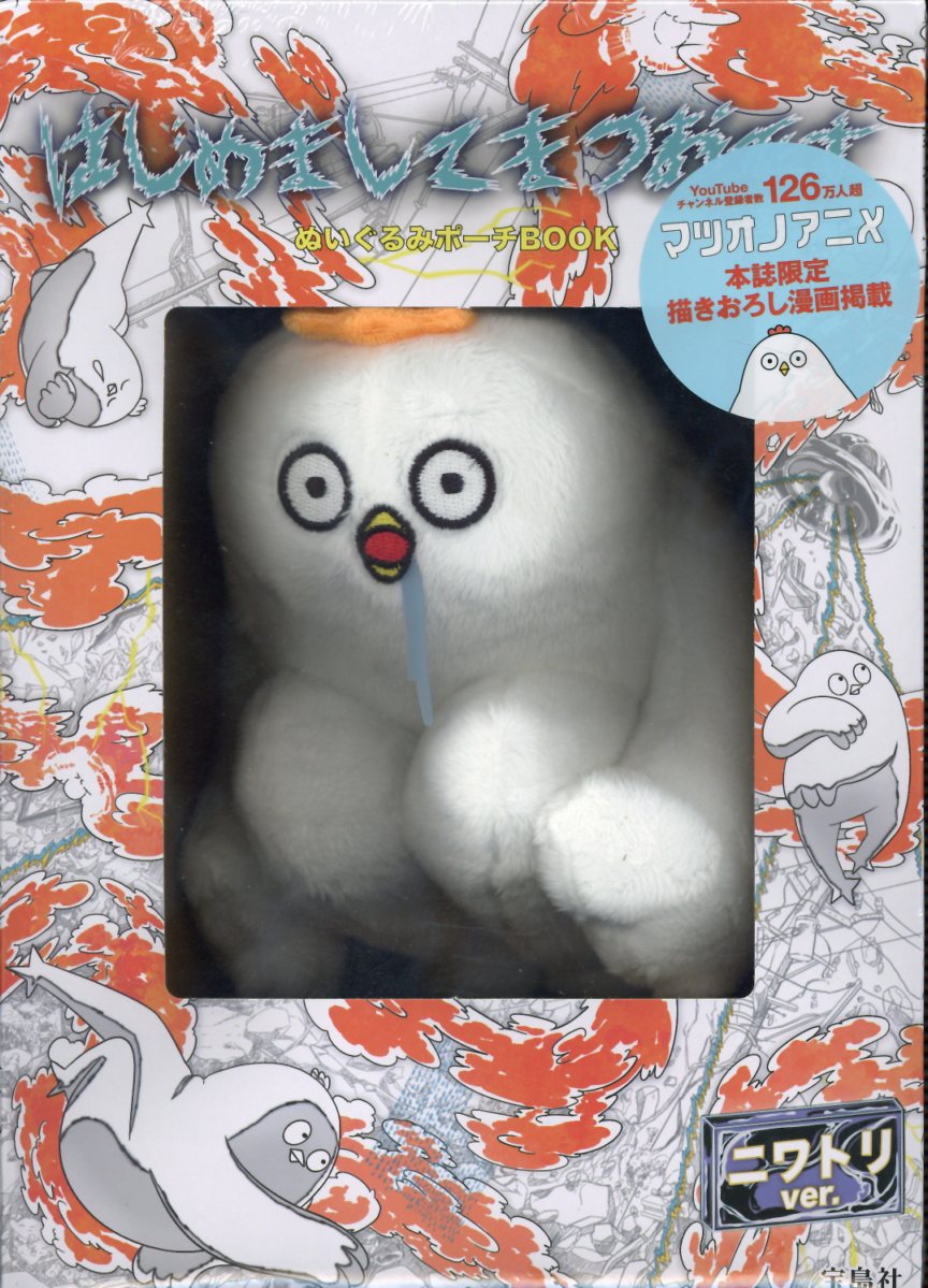 楽天市場】はじめましてまつおですぬいぐるみポーチBOOK ニワトリ
