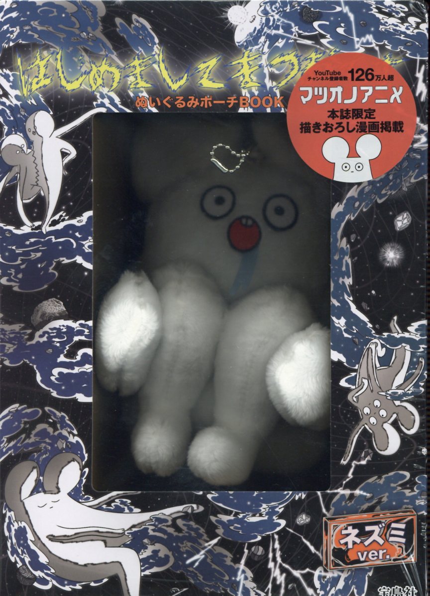 楽天市場】はじめましてまつおですぬいぐるみポーチBOOK ニワトリ
