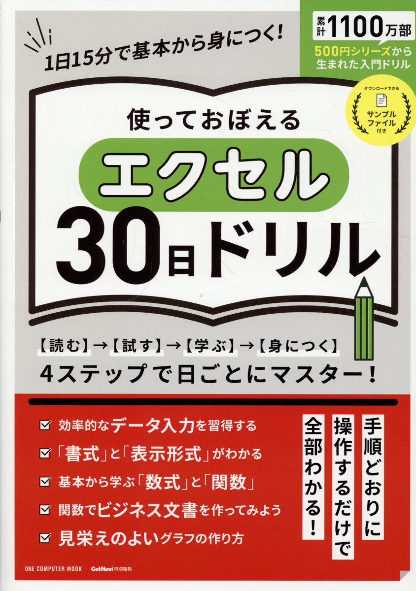 使っておぼえるエクセル３０日ドリル/ワン・パブリッシング