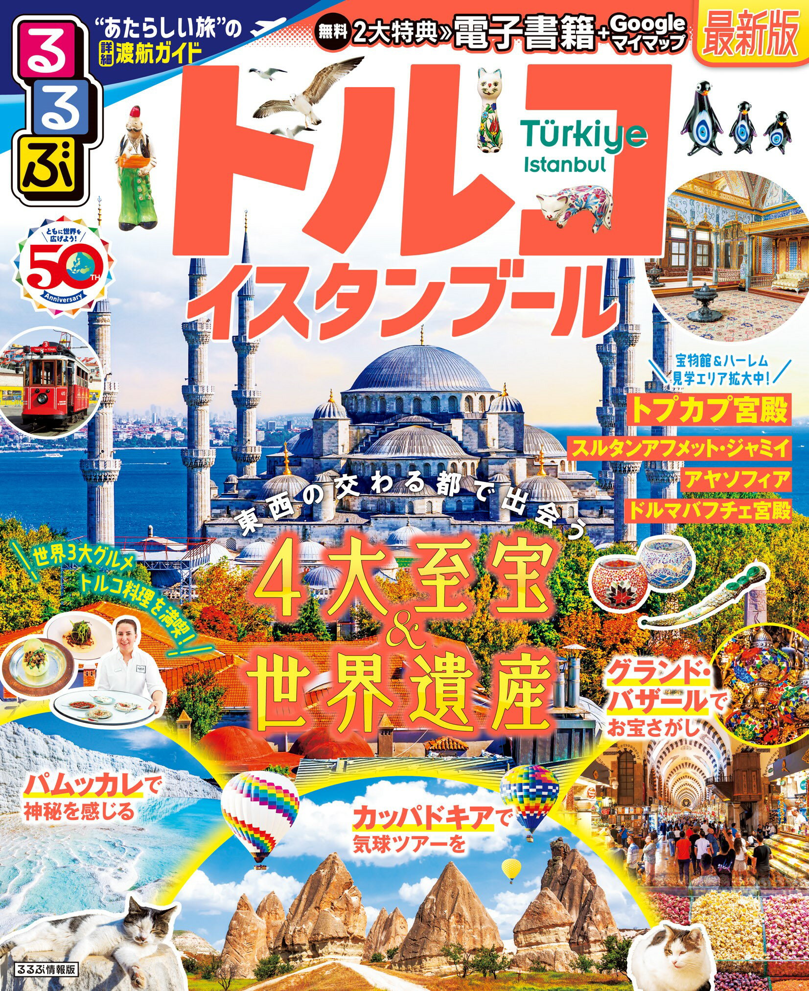 るるぶトルコ・イスタンブール/ＪＴＢパブリッシング