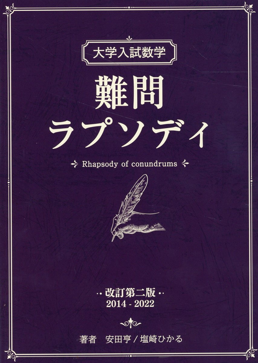大学入試数学 難問ラプソディ 初版 大学入試数学 難問ラプソディ 初版
