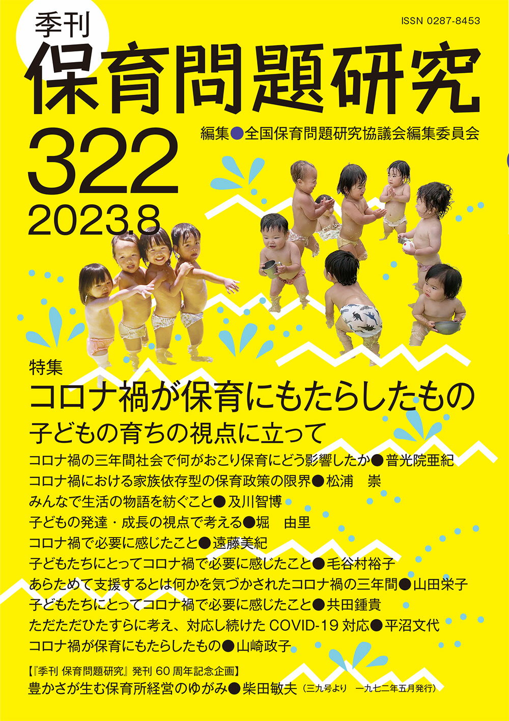 季刊保育問題研究 ３２２号（２０２３．８）/新読書社/全国保育問題研究協議会編集委員会