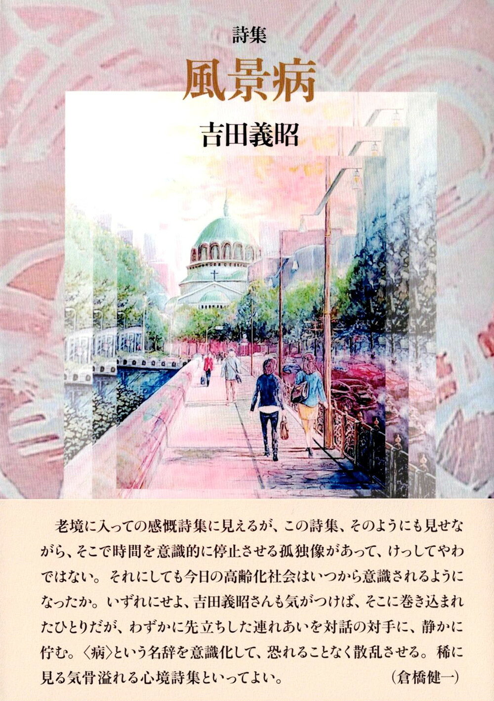 風景病/澪標/吉田義昭