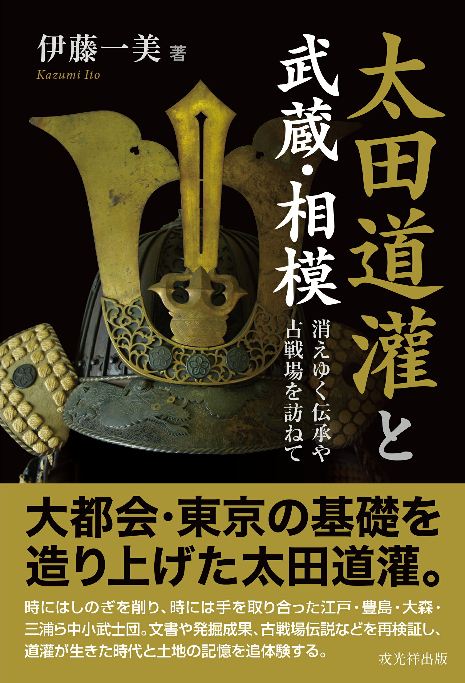 太田道灌と武蔵・相模 消えゆく伝承や古戦場を訪ねて/戎光祥出版/伊藤一美