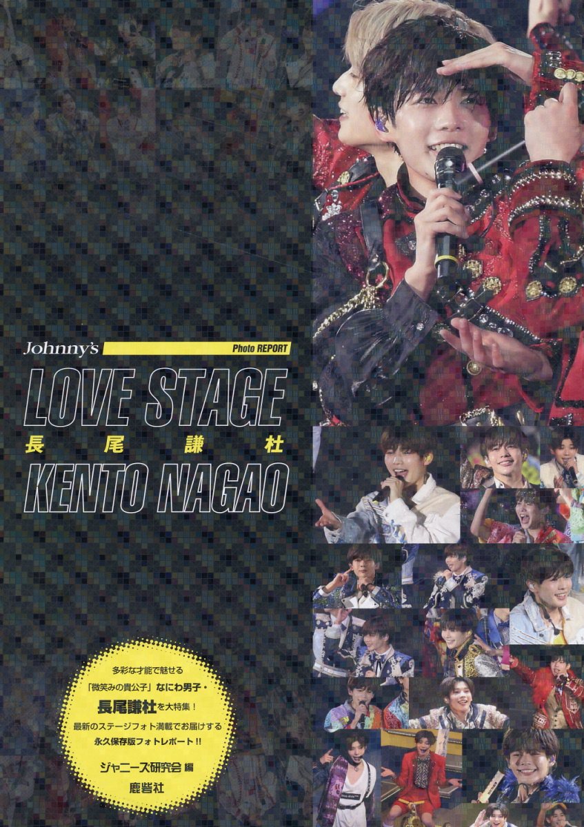 ＬＯＶＥ　ＳＴＡＧＥ　長尾謙杜/鹿砦社/ジャニーズ研究会