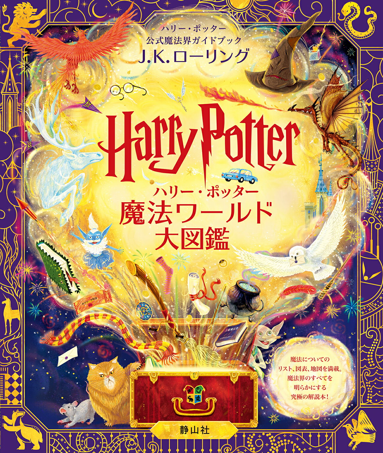 映画ハリー・ポッター 大きく広がるポップ・アップ・ガイド ホグワーツ魔法魔術学校 映画ハリー・ポッター大きく広がるポップ・アップ・ガイド