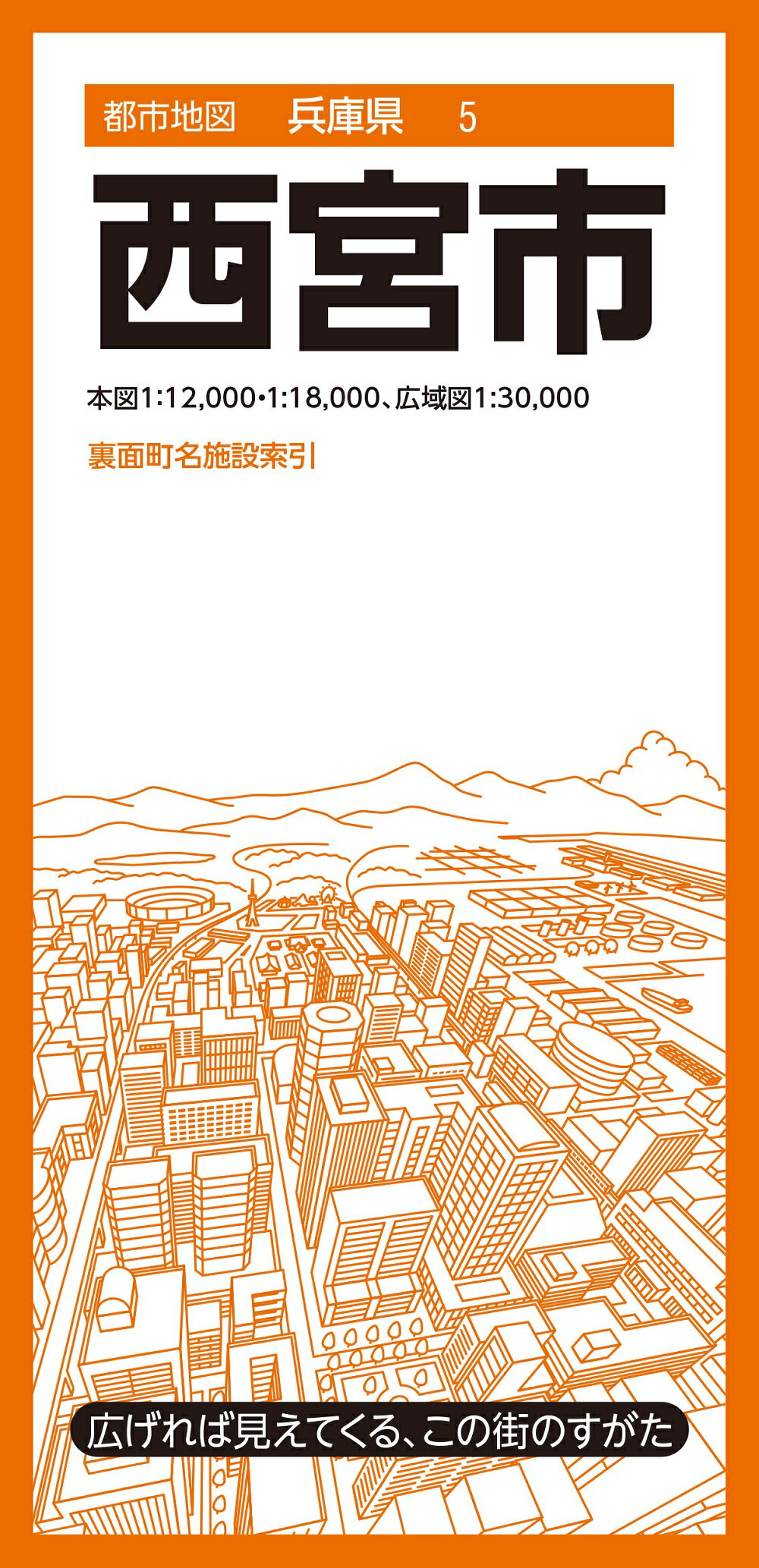 西宮市 ７版/昭文社