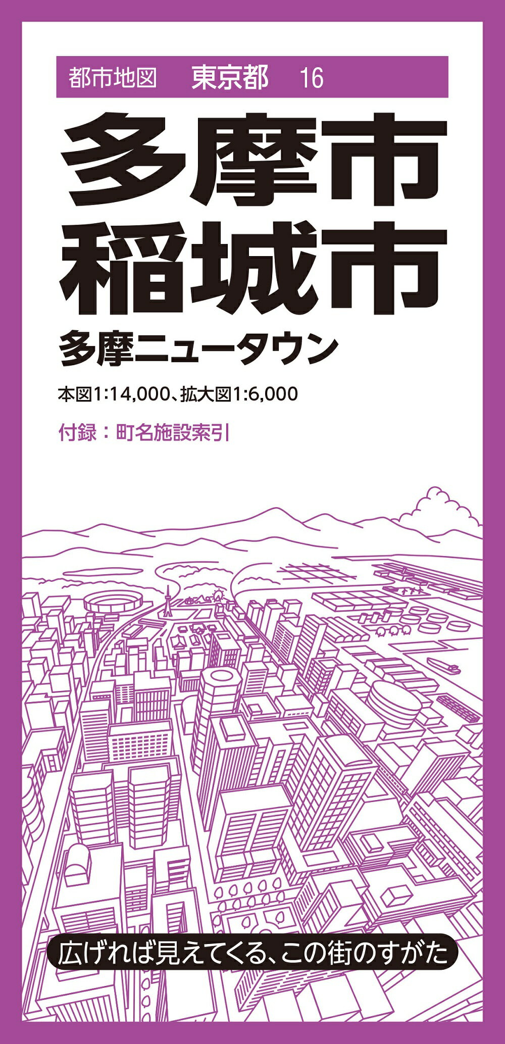 多摩・稲城市 多摩ニュータウン ６版/昭文社