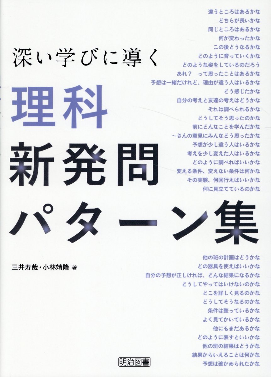 深い学びに導く理科新発問パターン集/明治図書出版/三井寿哉