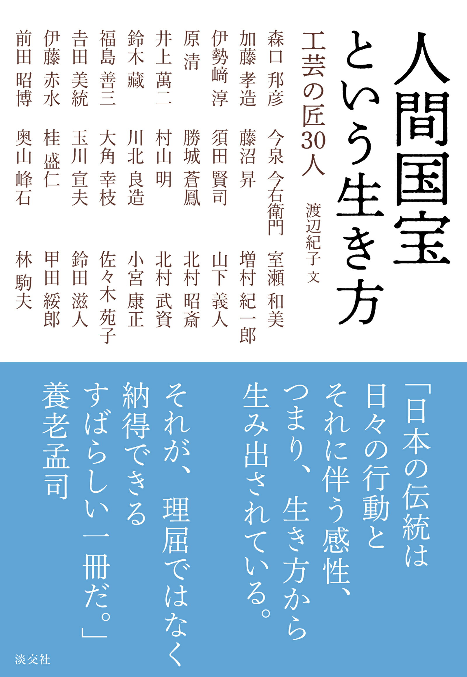人間国宝という生き方 工芸の匠３０人/淡交社/渡辺紀子
