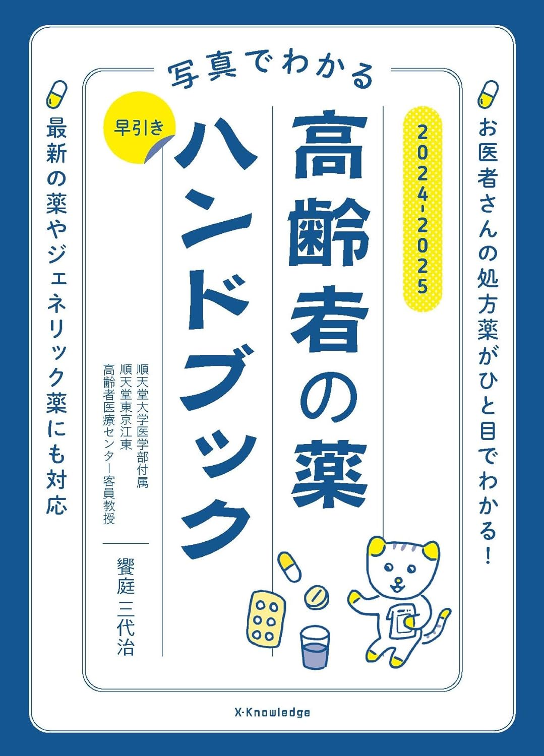写真でわかる早引き高齢者の薬ハンドブック ２０２４-２０２５/エクスナレッジ/饗庭三代治