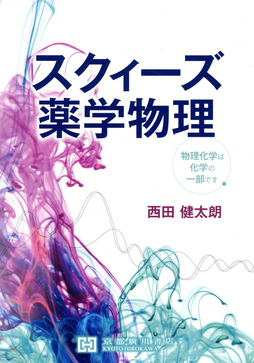 薬学有機化学と無機化学の基本 牧野一石 楽天市場】薬学有機化学と無機化学の基本/京都廣川書店/牧野一石