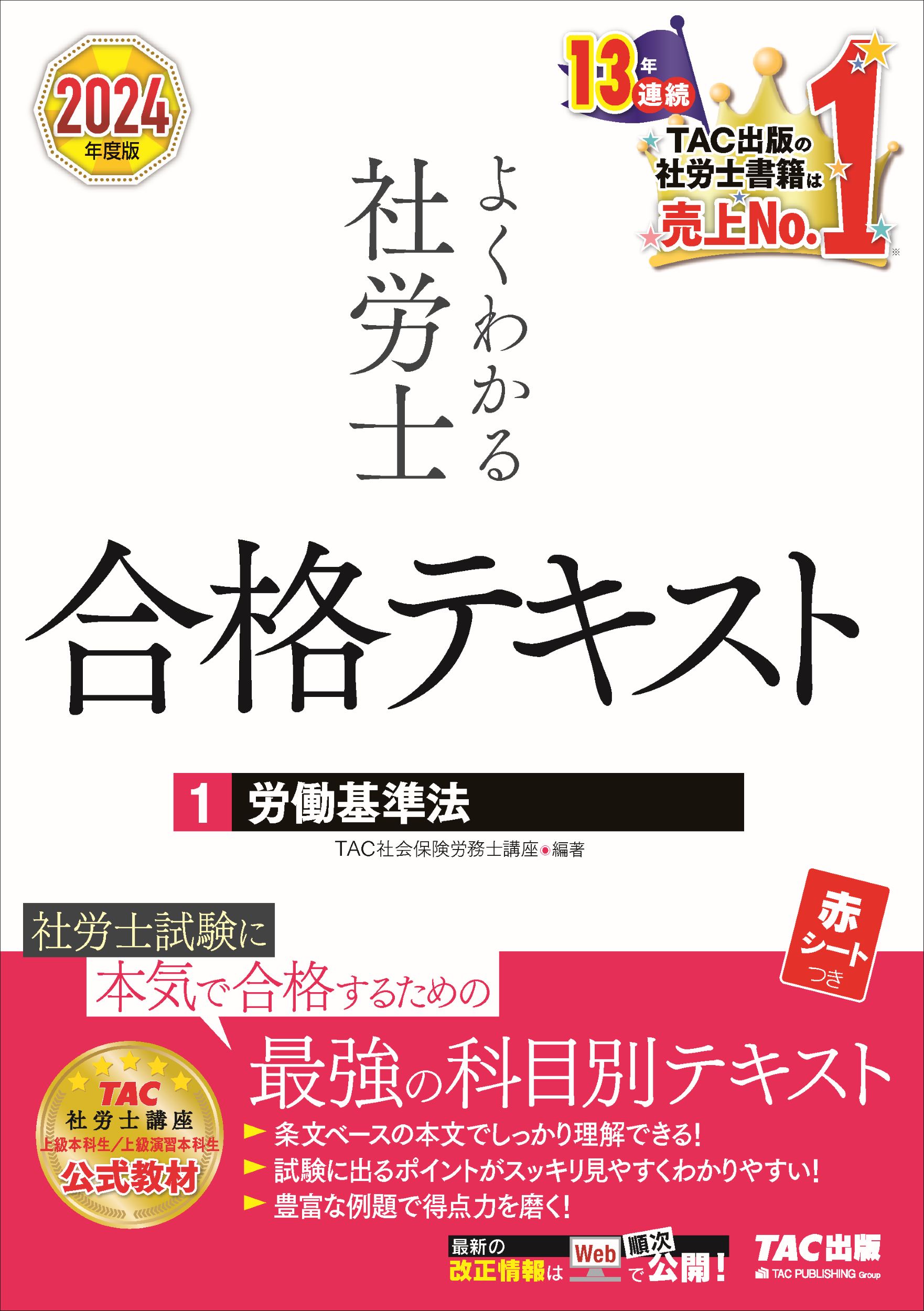 社会保険労務士合格テキスト 楽天市場】よくわかる社労士合格テキスト 1 2024年度版/TAC